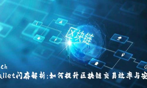 speech
tpWallet闪存解析：如何提升区块链交易效率与安全性