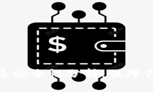 数字钱包开通安全性分析：保障你的资金安全
