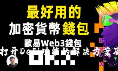 tpWallet无法打开DeFi功能的解决方案及常见问题解析