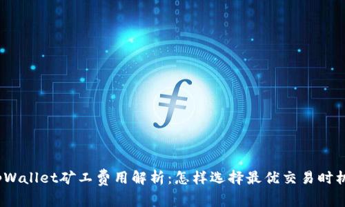 tpWallet矿工费用解析：怎样选择最优交易时机？