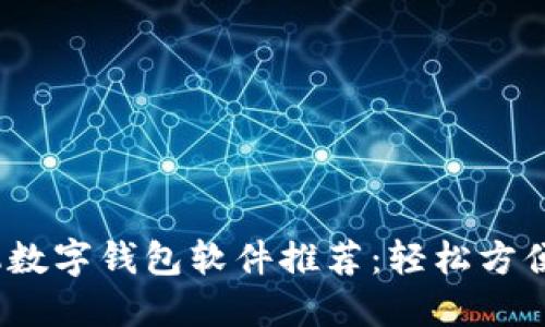 2023年最佳手机数字钱包软件推荐：轻松方便的电子支付选择