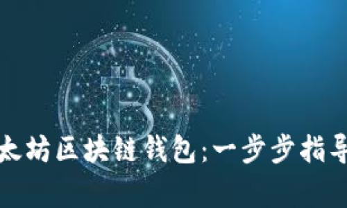 如何开通以太坊区块链钱包：一步步指导与注意事项