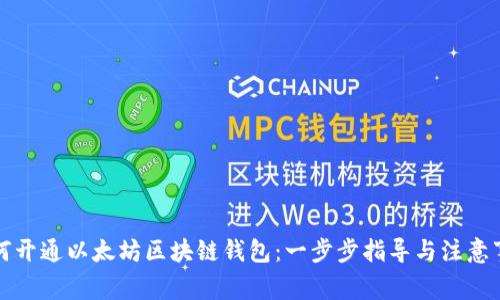 如何开通以太坊区块链钱包：一步步指导与注意事项