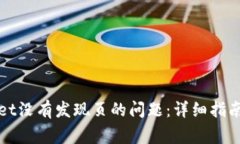 如何解决tpWallet没有发现页的问题：详细指南与常