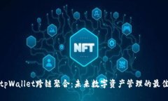 全面解析tpWallet跨链聚合：未来数字资产管理的最