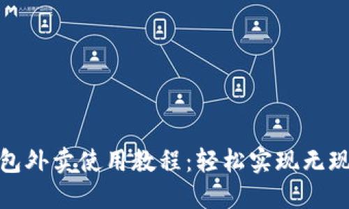 数字钱包外卖使用教程：轻松实现无现金支付