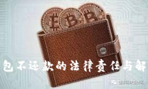 数字钱包不还款的法律责任与解决方案