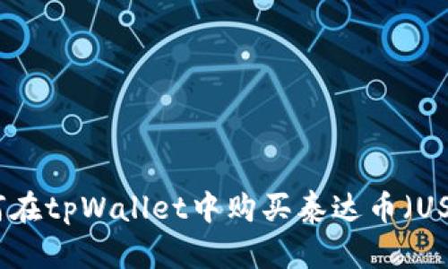 如何在tpWallet中购买泰达币（USDT）