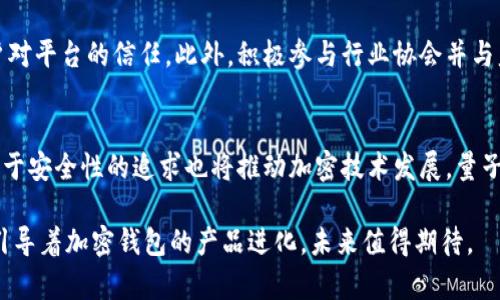   欧美加密钱包使用数据分析与趋势洞察 / 
 guanjianci 加密钱包, 数据分析, 发展趋势 /guanjianci 

随着数字货币的迅速崛起，加密钱包作为用户存储、管理和交易数字资产的工具，其使用频率和普及程度也在持续上升。本文将深入探讨欧美地区加密钱包的使用情况及趋势，从多个方面分析市场现状和未来发展方向。我们将从用户行为、技术创新、安全性、行业合规性以及未来趋势等角度进行详细分析，并提出相关问题加以解答。

一、欧美加密钱包的市场现状
根据最近的市场调查数据显示，欧美地区的加密钱包用户数量正在迅猛增长，尤其是在过去两年里，全球范围内比特币等主流数字货币的加热交易推动了大批用户的入场。这一现象不仅体现在交易量的激增上，也反映在用户对于各种加密钱包的逐步认知和接纳。 

当前，欧美市场上主要存在三种类型的加密钱包：热钱包、冷钱包和硬件钱包。热钱包通常是指那些在线存储的数字资产钱包，方便进行频繁交易；冷钱包通常为离线钱包，安全性更高，适合长期储存；而硬件钱包则是以物理设备形式存在，提供了更为完善的安全保护方案。用户根据自身需求和风险承受能力选择合适的钱包类型，这也是市场发展的一大亮点。

二、用户行为分析
在欧美地区，加密钱包的用户群体呈现出年轻化和技术、金融背景浓厚的特点。调查显示，大部分用户年龄在25至45岁之间，这一群体普遍对金融科技有着较高的接受度。根据统计，有65%的用户选择通过手机应用访问他们的加密钱包，而这一比例在近两年里逐渐增加，令人关注。

此外，用户在选择加密钱包时，安全性和用户体验成为最为重视的因素。有数据显示，在选择钱包时，有84%的用户关注安全功能，如双重身份验证和多重签名功能。而在直观的用户体验上，流畅的界面和简洁的操作流程也是吸引用户的重要因素，这意味着市场对用户友好的产品设计的需求将会不断增加。

三、技术创新与安全性
随着技术不断进步，许多加密钱包开发者开始探索更多创新功能，以提升用户体验。如多链支持、去中心化金融（DeFi）集成等，均为近年来技术革新的趋势。同时，加密钱包中的安全性问题也愈加得到重视，近年来多起安全事件的发生令用户颇为关心。

比如，一些钱包平台通过引入生物识别技术、智能合约等多种手段提升安全性，同时也提升了用户的交易效率。此外，采用区块链技术进行身份认证等方法，这些都十分适用于加密钱包的使用场景。对于用户而言，增强对加密货币及其钱包的安全防护意识也显得不可或缺，这也促使相关安全知识的普及势在必行。

四、行业合规性与监管挑战
随着加密资产市场的快速发展，欧美各国对加密钱包的监管政策也相应出台。例如，美国的金融犯罪执法网络（FinCEN）和各州的监管机构对加密钱包展开了一系列规制。而在欧洲，欧盟发布了针对加密资产的具体监管指引。这些政策的出台不仅影响了钱包提供商的运营模式，也对用户的使用习惯产生了深远的影响。

在合规性方面，钱包服务商需要确保用户身份信息的验证以防止洗钱和资金诈骗等行为，这造成了很多用户在注册使用加密钱包时需提供更加繁琐的个人信息，随着法规的完善，用户的隐私权也可能面临挑战。这一变化将促使用户也更加关注其个人隐私保护措施，寻找合规的产品同时确保自己的信息安全。

五、未来发展趋势
展望未来，欧美的加密钱包市场将继续扩大。随着用户习惯的变迁以及金融科技的飞速发展，新的市场机遇不断浮现。尤其在去中心化金融（DeFi）领域，越来越多的用户希望能够直接掌握自己的资产并参与更加多样化的金融活动，这将促使更多的去中心化钱包出现。

同时，由于安全需求日益突出，未来钱包发展可能会趋向集成更多安全技术，比如量子加密等前沿科技。此外，为了满足不同用户的需求，个性化定制服务将成为钱包服务商努力的方向，例如，通过智能分析用户的交易行为推送个性化的理财建议。

### 相关问题

1. **加密钱包的选择标准是什么？**
   - 随着市场竞争的加剧，用户需要在众多钱包中找到合适自己的加密钱包。首先，安全性是一个重要因素，用户应选择具备强大安全措施的钱包，如多重签名、2FA（双重身份验证）等。此外，用户体验也十分重要，流畅和直观的界面将提升用户的使用满意度。最后，支持的币种和功能性也是选择的考量因素之一，如是否支持去中心化金融、资产管理功能等。

2. **如何保障加密钱包的安全性？**
   - 安全性是使用加密钱包的核心，用户需要采取多重保护措施。首先，尽量选择冷钱包或硬件钱包进行长期存储，以降低在线攻击风险。此外，定期更新钱包软件，开启双重身份验证，以及避免使用公共Wi-Fi进行交易都是重要的安全意识。此外，定期备份钱包数据，妥善保管恢复助记词也是较为基本的安全措施。

3. **用户对加密钱包的使用习惯有哪些变化？**
   - 用户在使用加密钱包的习惯上已经发生了显著变化。随着对数字资产认知的加深，更多用户开始接受并频繁使用加密钱包进行交易，不再将其视为单一的资产存储工具。此外，随着移动支付技术的发展，用户更倾向于在手机上使用便捷的应用程序，而不是PC端进行交易。用户的技术能力逐步提升，也促进了对更多复杂操作的尝试，比如参与DeFi项目等。

4. **如何应对行业的监管挑战？**
   - 对于加密钱包服务商而言，及时了解和遵守各项监管法规是应对监管挑战的关键。服务商应当主动合规，建立健全的用户身份验证及反洗钱机制，同时加强用户隐私政策的透明度，以提升用户对平台的信任。此外，积极参与行业协会并与监管机构保持沟通，努力推动合理的行业政策，有助于共同营造良好的营商环境。

5. **未来加密钱包的发展趋势是什么？**
   - 未来，加密钱包将愈发智能化及安全化。随着去中心化金融的持续火热，用户对钱包的需求会日益多样化，钱包服务商除了需积极跟进技术前进步伐外，还要不断推陈出新，增加个性化服务。对于安全性的追求也将推动加密技术发展，量子加密等新兴技术进入钱包，为用户提供更高层次的安全保障。同时，钱包的用户教育将成为一项重要课题，帮助用户充分理解加密钱包的使用及其潜在风险，从而能够更安全地使用相关产品与服务。

通过以上详尽的分析和探索，可以看出欧美地区的加密钱包市场正处于蓬勃发展的阶段，但其发展依然面临复杂的市场环境、技术挑战及监管要求。在这样的背景下，用户的需求及使用习惯将不断引导着加密钱包的产品进化，未来值得期待。