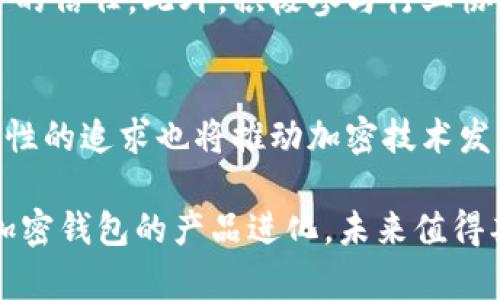   欧美加密钱包使用数据分析与趋势洞察 / 
 guanjianci 加密钱包, 数据分析, 发展趋势 /guanjianci 

随着数字货币的迅速崛起，加密钱包作为用户存储、管理和交易数字资产的工具，其使用频率和普及程度也在持续上升。本文将深入探讨欧美地区加密钱包的使用情况及趋势，从多个方面分析市场现状和未来发展方向。我们将从用户行为、技术创新、安全性、行业合规性以及未来趋势等角度进行详细分析，并提出相关问题加以解答。

一、欧美加密钱包的市场现状
根据最近的市场调查数据显示，欧美地区的加密钱包用户数量正在迅猛增长，尤其是在过去两年里，全球范围内比特币等主流数字货币的加热交易推动了大批用户的入场。这一现象不仅体现在交易量的激增上，也反映在用户对于各种加密钱包的逐步认知和接纳。 

当前，欧美市场上主要存在三种类型的加密钱包：热钱包、冷钱包和硬件钱包。热钱包通常是指那些在线存储的数字资产钱包，方便进行频繁交易；冷钱包通常为离线钱包，安全性更高，适合长期储存；而硬件钱包则是以物理设备形式存在，提供了更为完善的安全保护方案。用户根据自身需求和风险承受能力选择合适的钱包类型，这也是市场发展的一大亮点。

二、用户行为分析
在欧美地区，加密钱包的用户群体呈现出年轻化和技术、金融背景浓厚的特点。调查显示，大部分用户年龄在25至45岁之间，这一群体普遍对金融科技有着较高的接受度。根据统计，有65%的用户选择通过手机应用访问他们的加密钱包，而这一比例在近两年里逐渐增加，令人关注。

此外，用户在选择加密钱包时，安全性和用户体验成为最为重视的因素。有数据显示，在选择钱包时，有84%的用户关注安全功能，如双重身份验证和多重签名功能。而在直观的用户体验上，流畅的界面和简洁的操作流程也是吸引用户的重要因素，这意味着市场对用户友好的产品设计的需求将会不断增加。

三、技术创新与安全性
随着技术不断进步，许多加密钱包开发者开始探索更多创新功能，以提升用户体验。如多链支持、去中心化金融（DeFi）集成等，均为近年来技术革新的趋势。同时，加密钱包中的安全性问题也愈加得到重视，近年来多起安全事件的发生令用户颇为关心。

比如，一些钱包平台通过引入生物识别技术、智能合约等多种手段提升安全性，同时也提升了用户的交易效率。此外，采用区块链技术进行身份认证等方法，这些都十分适用于加密钱包的使用场景。对于用户而言，增强对加密货币及其钱包的安全防护意识也显得不可或缺，这也促使相关安全知识的普及势在必行。

四、行业合规性与监管挑战
随着加密资产市场的快速发展，欧美各国对加密钱包的监管政策也相应出台。例如，美国的金融犯罪执法网络（FinCEN）和各州的监管机构对加密钱包展开了一系列规制。而在欧洲，欧盟发布了针对加密资产的具体监管指引。这些政策的出台不仅影响了钱包提供商的运营模式，也对用户的使用习惯产生了深远的影响。

在合规性方面，钱包服务商需要确保用户身份信息的验证以防止洗钱和资金诈骗等行为，这造成了很多用户在注册使用加密钱包时需提供更加繁琐的个人信息，随着法规的完善，用户的隐私权也可能面临挑战。这一变化将促使用户也更加关注其个人隐私保护措施，寻找合规的产品同时确保自己的信息安全。

五、未来发展趋势
展望未来，欧美的加密钱包市场将继续扩大。随着用户习惯的变迁以及金融科技的飞速发展，新的市场机遇不断浮现。尤其在去中心化金融（DeFi）领域，越来越多的用户希望能够直接掌握自己的资产并参与更加多样化的金融活动，这将促使更多的去中心化钱包出现。

同时，由于安全需求日益突出，未来钱包发展可能会趋向集成更多安全技术，比如量子加密等前沿科技。此外，为了满足不同用户的需求，个性化定制服务将成为钱包服务商努力的方向，例如，通过智能分析用户的交易行为推送个性化的理财建议。

### 相关问题

1. **加密钱包的选择标准是什么？**
   - 随着市场竞争的加剧，用户需要在众多钱包中找到合适自己的加密钱包。首先，安全性是一个重要因素，用户应选择具备强大安全措施的钱包，如多重签名、2FA（双重身份验证）等。此外，用户体验也十分重要，流畅和直观的界面将提升用户的使用满意度。最后，支持的币种和功能性也是选择的考量因素之一，如是否支持去中心化金融、资产管理功能等。

2. **如何保障加密钱包的安全性？**
   - 安全性是使用加密钱包的核心，用户需要采取多重保护措施。首先，尽量选择冷钱包或硬件钱包进行长期存储，以降低在线攻击风险。此外，定期更新钱包软件，开启双重身份验证，以及避免使用公共Wi-Fi进行交易都是重要的安全意识。此外，定期备份钱包数据，妥善保管恢复助记词也是较为基本的安全措施。

3. **用户对加密钱包的使用习惯有哪些变化？**
   - 用户在使用加密钱包的习惯上已经发生了显著变化。随着对数字资产认知的加深，更多用户开始接受并频繁使用加密钱包进行交易，不再将其视为单一的资产存储工具。此外，随着移动支付技术的发展，用户更倾向于在手机上使用便捷的应用程序，而不是PC端进行交易。用户的技术能力逐步提升，也促进了对更多复杂操作的尝试，比如参与DeFi项目等。

4. **如何应对行业的监管挑战？**
   - 对于加密钱包服务商而言，及时了解和遵守各项监管法规是应对监管挑战的关键。服务商应当主动合规，建立健全的用户身份验证及反洗钱机制，同时加强用户隐私政策的透明度，以提升用户对平台的信任。此外，积极参与行业协会并与监管机构保持沟通，努力推动合理的行业政策，有助于共同营造良好的营商环境。

5. **未来加密钱包的发展趋势是什么？**
   - 未来，加密钱包将愈发智能化及安全化。随着去中心化金融的持续火热，用户对钱包的需求会日益多样化，钱包服务商除了需积极跟进技术前进步伐外，还要不断推陈出新，增加个性化服务。对于安全性的追求也将推动加密技术发展，量子加密等新兴技术进入钱包，为用户提供更高层次的安全保障。同时，钱包的用户教育将成为一项重要课题，帮助用户充分理解加密钱包的使用及其潜在风险，从而能够更安全地使用相关产品与服务。

通过以上详尽的分析和探索，可以看出欧美地区的加密钱包市场正处于蓬勃发展的阶段，但其发展依然面临复杂的市场环境、技术挑战及监管要求。在这样的背景下，用户的需求及使用习惯将不断引导着加密钱包的产品进化，未来值得期待。