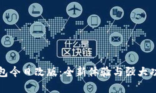 数字钱包今日改版：全新体验与强大功能解析