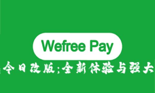 数字钱包今日改版：全新体验与强大功能解析