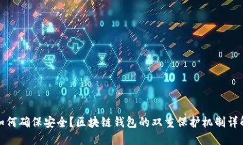 如何确保安全？区块链钱包的双重保护机制详解