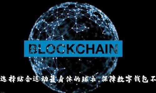 如何选择贴合运动员身体的球衣，保障数字钱包不掉落