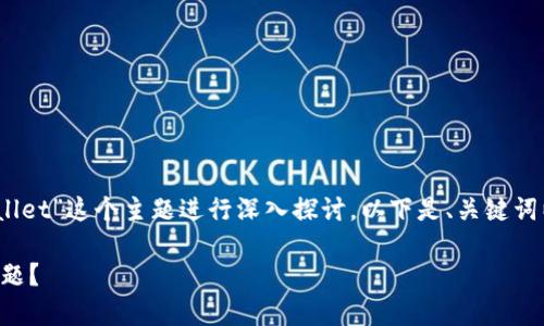 在此,我们将围绕“链接不上tpWallet”这个主题进行深入探讨。以下是、关键词以及详细的内容介绍和相关问题。
如何解决链接不上tpWallet的问题?