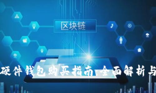 数字硬件钱包购买指南：全面解析与推荐