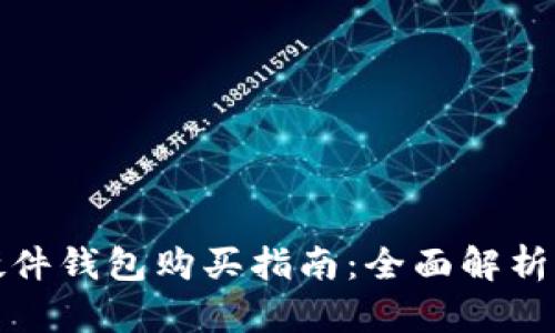 数字硬件钱包购买指南：全面解析与推荐