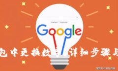 如何在会合钱包中更换数字？详细步骤与常见问