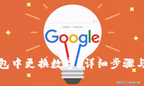 如何在会合钱包中更换数字？详细步骤与常见问题解答