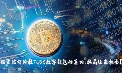 揭露陀螺科技TLBC数字钱包的真相：骗局还是机会？