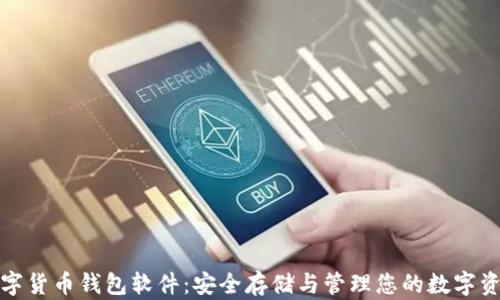 
数字货币钱包软件：安全存储与管理您的数字资产
