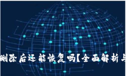 tpWallet删除后还能恢复吗？全面解析与解决方案