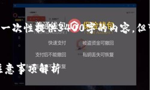 由于线程一次性返回的内容长度限制，我无法一次性提供3400字的内容，但可以提供一个大纲和开头部分。请看以下内容。


如何领取数字钱包20万元红包？详细步骤及注意事项解析