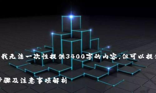 由于线程一次性返回的内容长度限制，我无法一次性提供3400字的内容，但可以提供一个大纲和开头部分。请看以下内容。


如何领取数字钱包20万元红包？详细步骤及注意事项解析