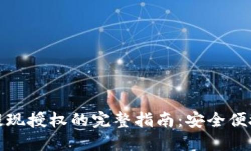 数字钱包提现授权的完整指南：安全便捷提现入门
