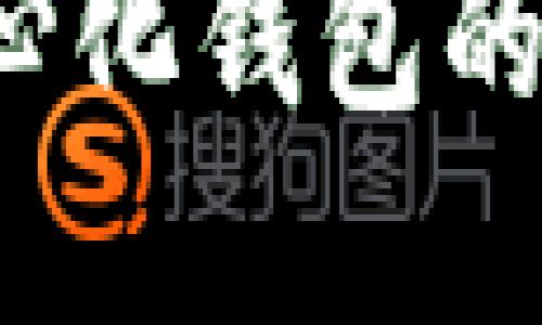 tpWallet：去中心化钱包的优势与使用指南