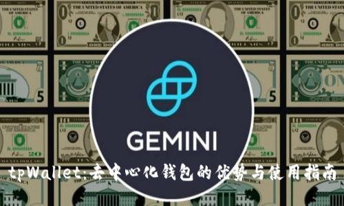 tpWallet：去中心化钱包的优势与使用指南
