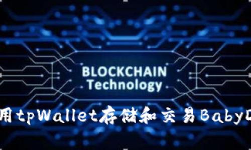 如何使用tpWallet存储和交易BabyDoge币？