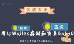 如何使用tpWallet存储和交易BabyDoge币？