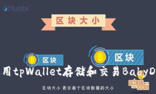 如何使用tpWallet存储和交易BabyDoge币？