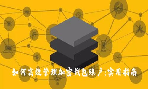 如何高效管理加密钱包账户：实用指南