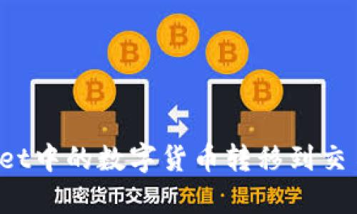 如何将tpWallet中的数字货币转移到交易所？详尽指南
