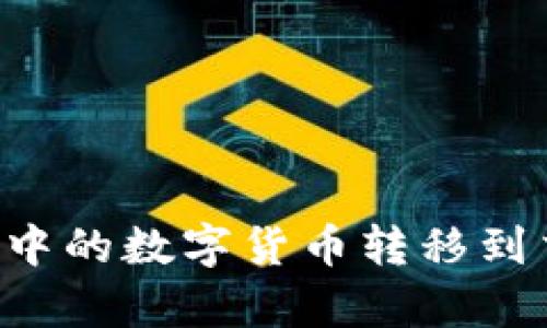 如何将tpWallet中的数字货币转移到交易所？详尽指南