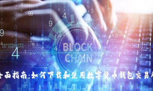 全面指南：如何下载和使用数字货币钱包交易所