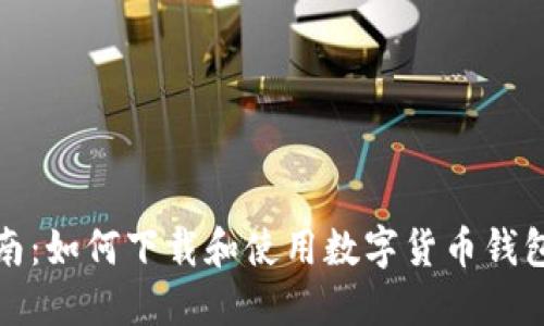 全面指南：如何下载和使用数字货币钱包交易所