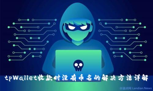 tpWallet收款时没有币名的解决方法详解