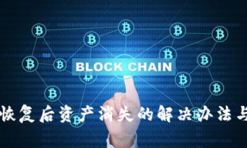 tpWallet恢复后资产消失的解决办法与注意事项