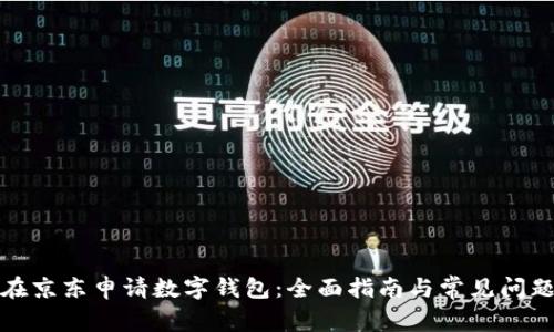 如何在京东申请数字钱包：全面指南与常见问题解答