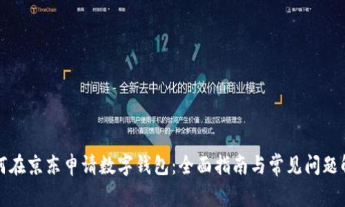 如何在京东申请数字钱包：全面指南与常见问题解答