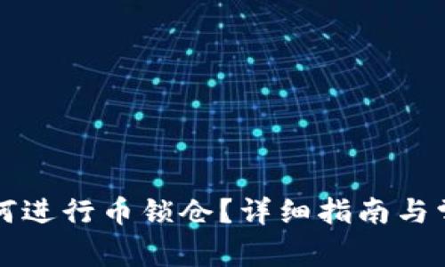 tpWallet如何进行币锁仓？详细指南与常见问题解答