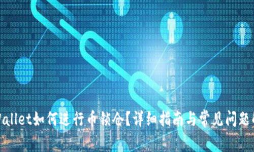 tpWallet如何进行币锁仓？详细指南与常见问题解答