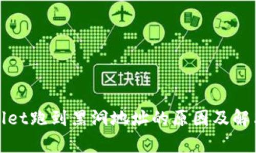 tpWallet跑到黑洞地址的原因及解决方案
