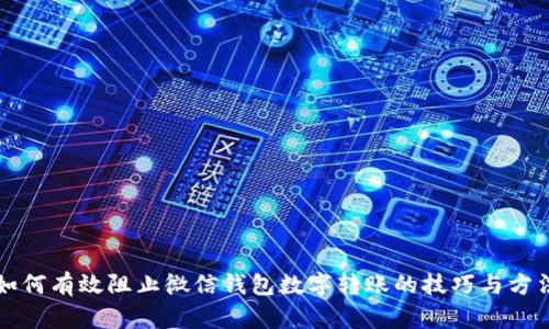 如何有效阻止微信钱包数字转账的技巧与方法