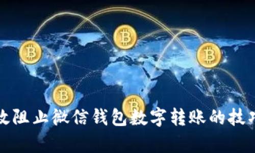 如何有效阻止微信钱包数字转账的技巧与方法
