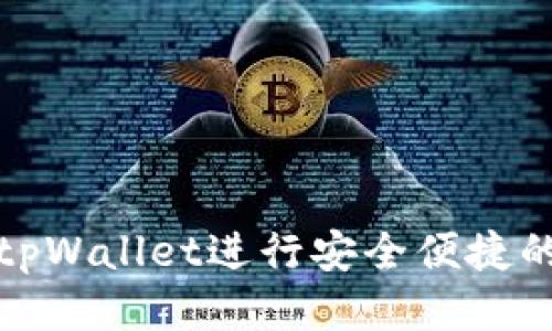 如何通过tpWallet进行安全便捷的转账操作