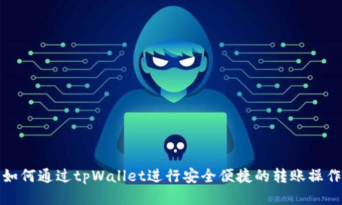 如何通过tpWallet进行安全便捷的转账操作